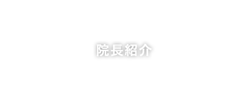 院長紹介