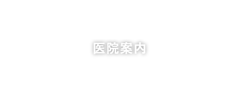医院案内
